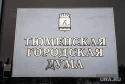 Здания Тюмени. Иллюстрации. , тюменская городская дума, табличка