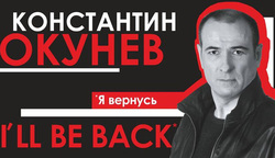 Похоже, не зря Константин Окунев потратился на политическую рекламу