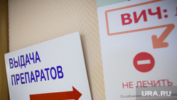 Центр лечения и профилактики ВИЧ и СПИД. Екатеринбург, запрет, не лечить