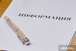 Законодательное собрание. Челябинск., ручка, информация, папка