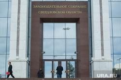 Отчет Евгения Куйвашева перед заксобранием СО. Екатеринбург, законодательное собрание со