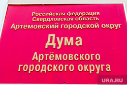Артемовский, дума артемовского городского округа, табличка