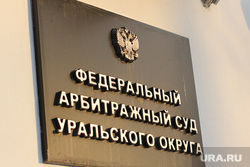 Здания Екатеринбурга , федеральный арбитражный суд уральского округа, табличка