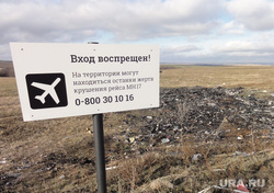 Место крушения малазийского Боинга. Донецк. ДНР. Украина, место крушения, вход воспрещен