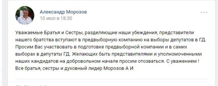 Ранее Морозов говорил о кандидатах, как представителях «Братства»