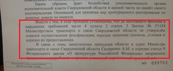 В официальном ответе прокуратуры Свердловской области сказано, что ведомство рекомендует минтрансу разработать нормативную базу