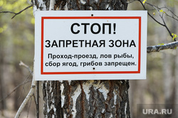 Запретная зона Озерск знак Челябинск, запретная зона, стоп