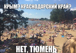 Тюменцы заполняют местные пляжи