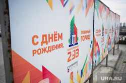 Агитщиты "Единой России" на улицах Екатеринбурга, рекламный щит, поздравление, с днем рождения, объявление, день города