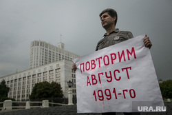 25-ая годовщина ГКЧП, Белый дом. Москва, плакат, защитники белого дома, дом правительства рф, повторим август 1991-го, одиночный пикет