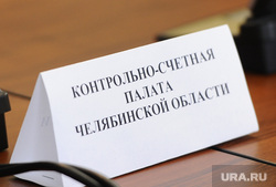 Комитет по бюджету ЗСО. Челябинск., контрольно-счетная палата