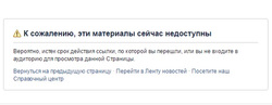 Такое сообщение появляется, при попытке зайти на страницу центра «Март» в Facebook (деятельность запрещена в РФ)