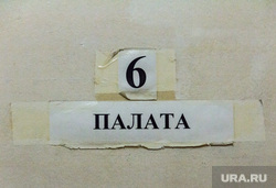 Психоневрологическая областная больница №5. Магнитогорск, псих, палата №6, дурдом, шизофрения, больница