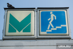 Метрополитен Екатеринбурга, подземка, метро