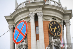 Администрация Екатеринбурга., запрет, дорожный знак, здание администрации екатеринбурга