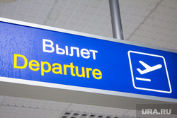 Аэропорт. Ханты-Мансийск, вылет, указатель