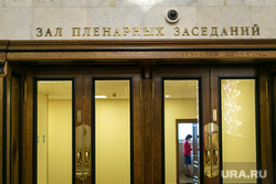 Выборы омбудсмена. Госдума. Москва, зал пленарных заседаний госдумы