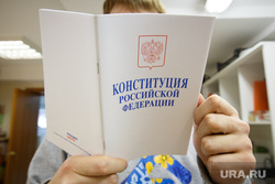 Конституция от Ельцин Центра. Екатеринбург, конституция рф