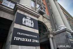 Клипарт. Екатеринбург, гордума, горсовет екатеринбурга, екатеринбургская городская дума, табличка