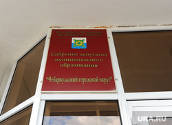 Чебаркуль. Раевский Александр. Орлов Андрей. Челябинск., собрание депутатов, табличка