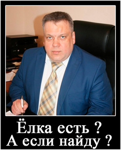 Одним из главных героев демотиваторов стал глава администрации Ярковского района Евгений Щукин