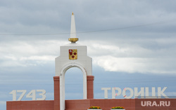 Троицк. Виноградов Александр. Выборы. Челябинск., стела, троицк