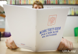 Конституция от Ельцин Центра. Екатеринбург, конституция рф