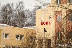 Ханты-Мансийск, окружная клиническая больница, окб, окружная боль, больница
