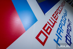Итоговый "Форум действий" ОНФ. Москва, общероссийский народный фронт, онф, логотип