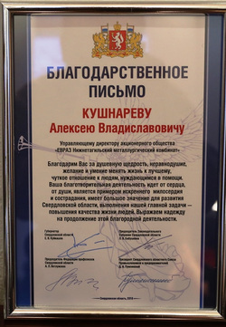 Благодарственное письмо в адрес управляющего директора АО ЕВРАЗ НТМК