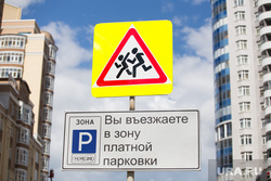 Клипарт. город Екатеринбург, дорожный знак, платная парковка, осторожно дети