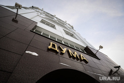 Ханты-Мансийск, дума