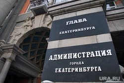Клипарт. Екатеринбург, табличка, администрация города, горсовет екатеринбурга, глава