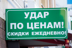 Разное. Ханты-Мансийск., скидки, распродажа, цены, табличка