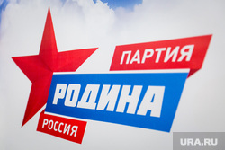 Форум партии "Родина". Москва, партия родина, логотип партии родина