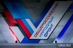 Итоговый "Форум действий" ОНФ. Москва, общероссийский народный фронт, онф, логотип