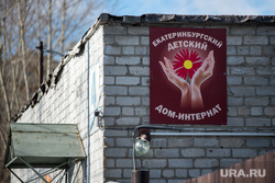 В Екатеринбурге осудили санитарку дома-интерната, где утонул ребенок