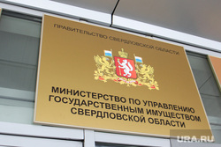 Здания Екатеринбурга , мугисо, министерство по управлению госимуществом со, табличка