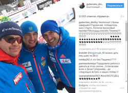 Дмитрий Губерниев поздравил тюменских биатлонистов на своей странице в «Инстаграме» (деятельность запрещена в РФ)