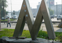 Метрополитен Екатеринбурга, подземка, метро