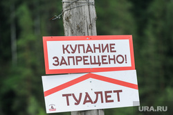 Пороги Саткинcкий район Челябинск, туалет, купание запрещено