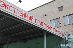 Дубровский в больнице Кыштым Челябинск, реанимация, экстренный приемный покой, больница
