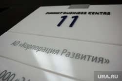 «Корпорация развития» переезжает в Екатеринбург и увольняет людей