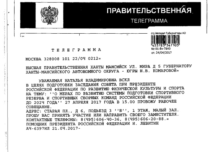 Высшая правительственная телеграмма из Москвы