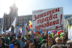  Первомайская демонстрация г. Екатеринбург, лозунг, плакат, права человека