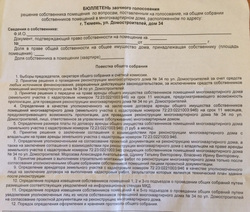 Бюллетень заочного голосования для жильцов дома по ул. Домостроителей, 34