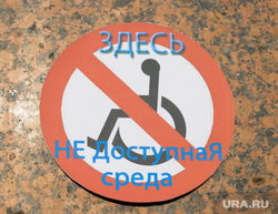 Инвалид Доступная среда Челябинск, инвалид, доступная среда