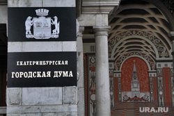 Клипарт. Екатеринбург, городская администрация екатеринбурга, екатеринбургская городская дума, табличка