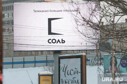 Пресс-тур от администрации Екатеринбурга по экранам канала "Соль", соль, билборд