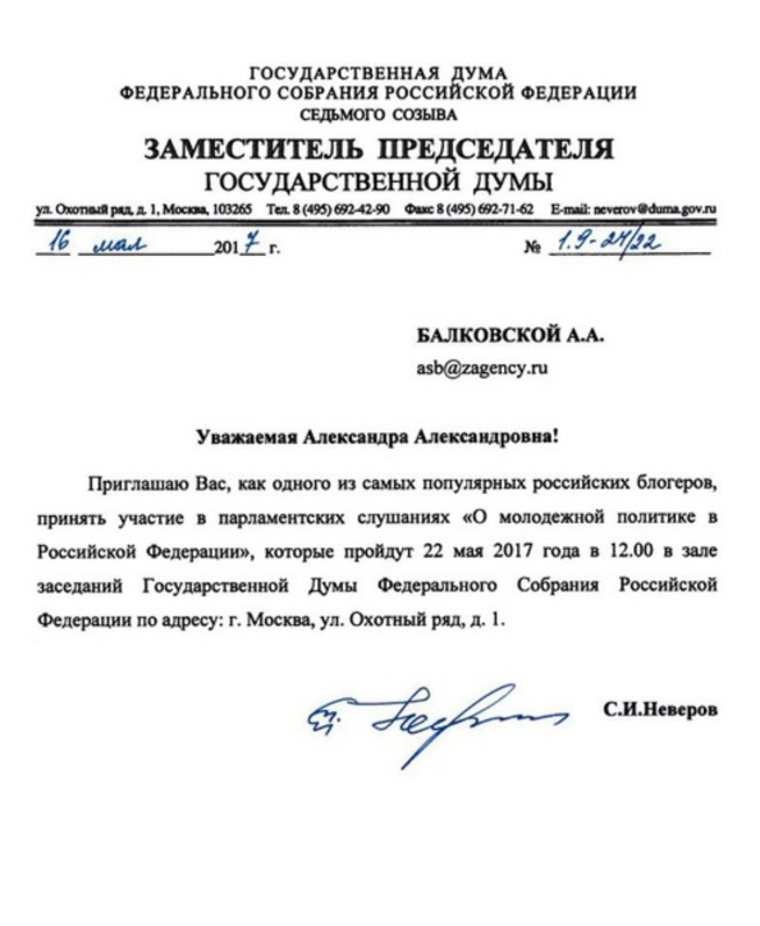 Блогер получила официальное приглашение